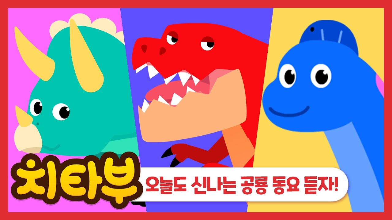 [#동요모음] 🦖 역시 오늘은 신나는 공룡 동요지 ❕ 공룡동요 모아 듣기 🦖 | 인기동요 | 신나는 동요 | #치타부