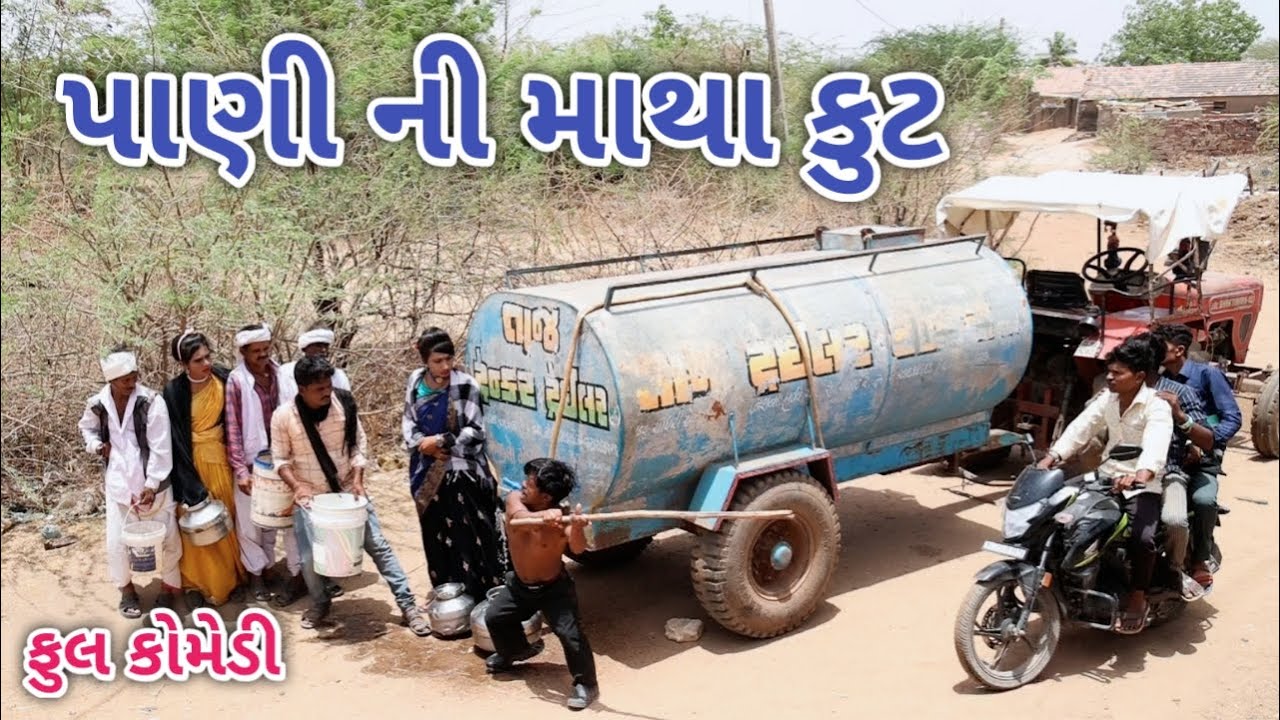 પાણી ની માથાકુટ | Comedian vipul | gujarati comedy