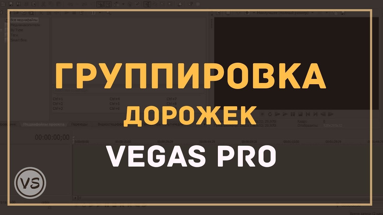 24. Группировка дорожек в Sony Vegas | Как расширить место на таймлайне
