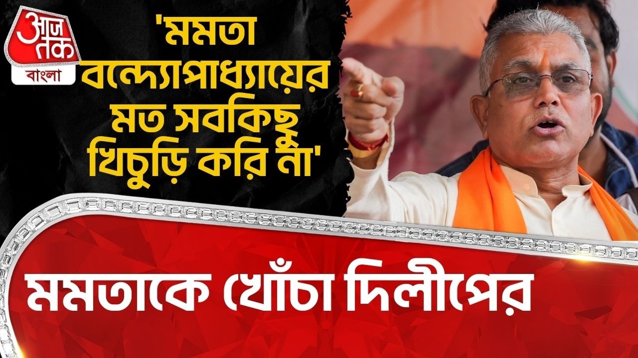 'মমতা বন্দ্যোপাধ্যায়ের মত সবকিছু খিচুড়ি করি না' মমতাকে খোঁচা দিলীপের  Dilip Ghosh |Mamata Banerjee