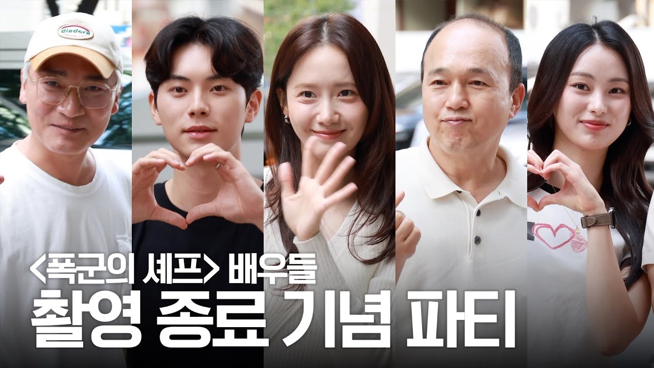 윤아&middot;이채민, 폭군의 셰프 배우들...마지막까지 웃음 가득한 현장