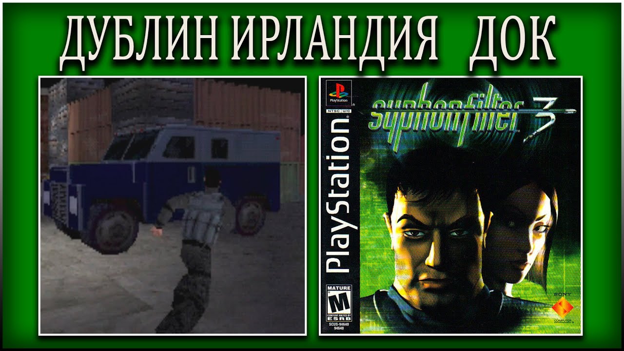 SYPHON FILTER 3 ► ПРОХОЖДЕНИЕ ► ДУБЛИН ИРЛАНДИЯ ДОК ► #7