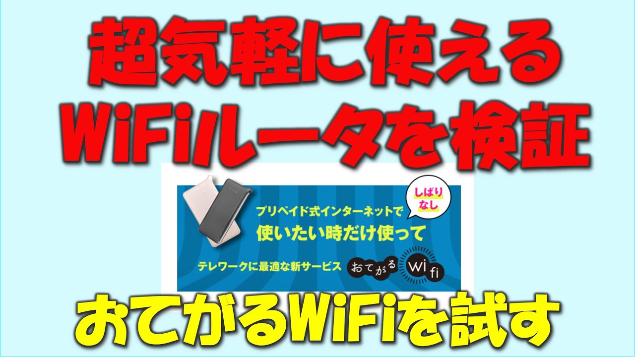 【超気軽に使えるWiFiルータ】おてがるWiFiを検証