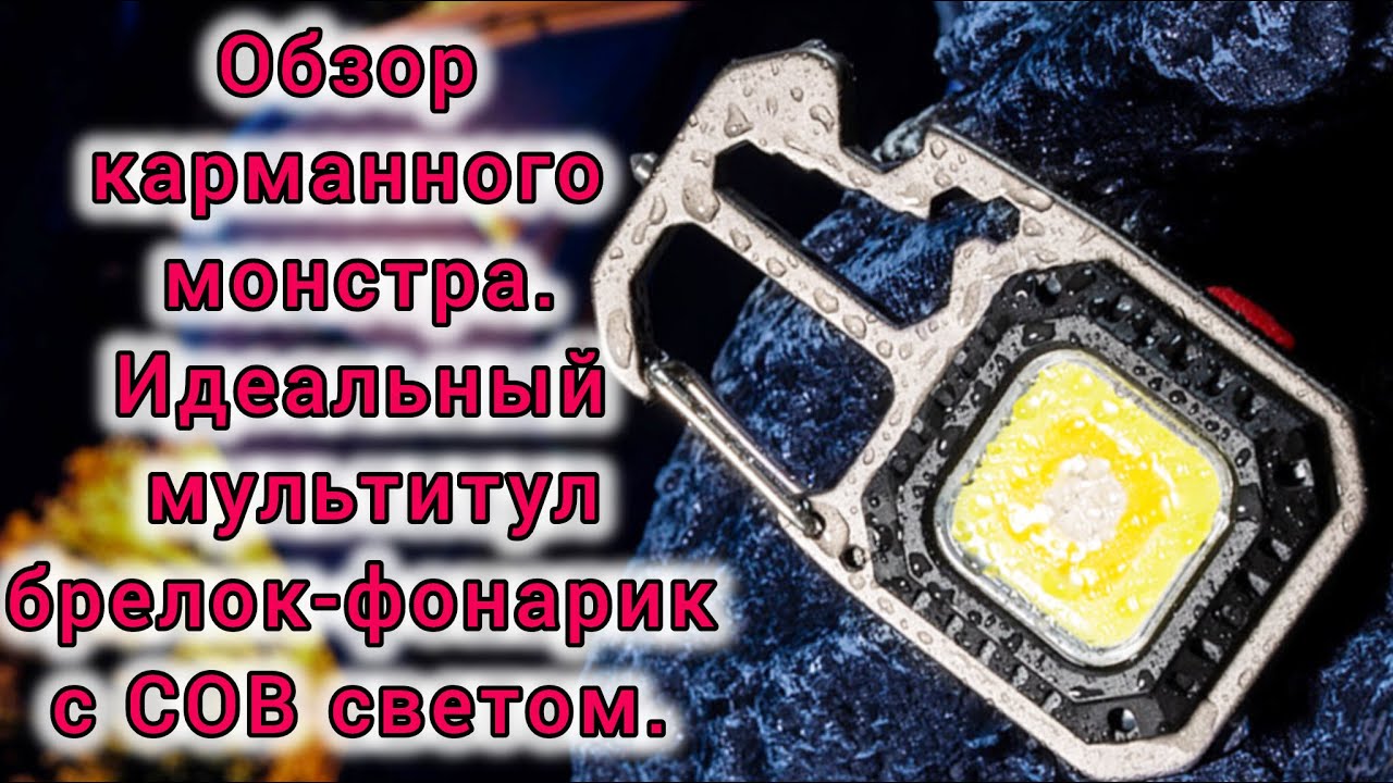 Обзор карманного монстра. Брелок фонарик мультитул с COB светом.