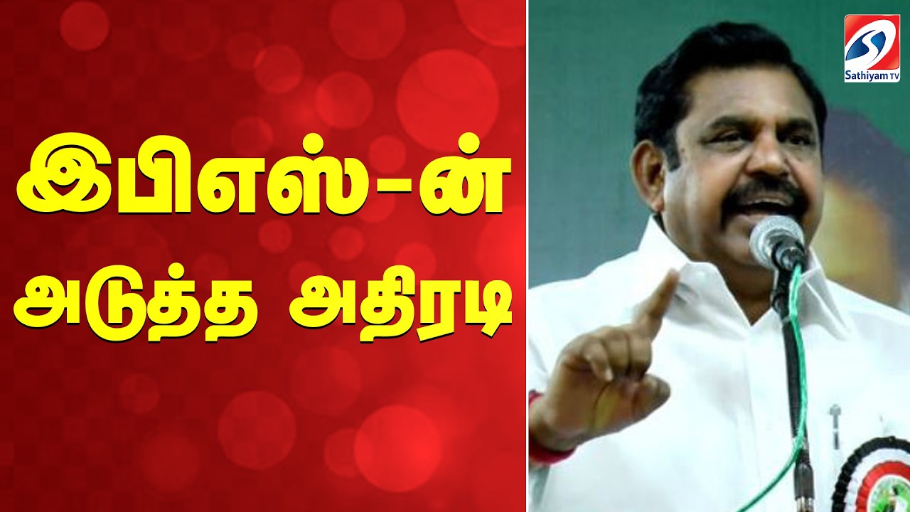 EPS | ADMK | இபிஎஸ்-ன் அடுத்த அதிரடி