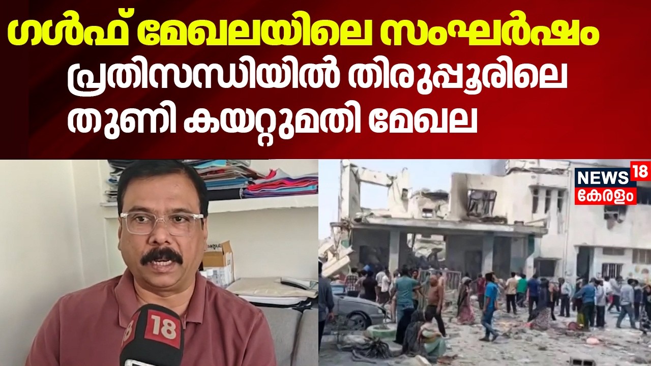 ഗൾഫ് മേഖലയിലെ സംഘർഷം; പ്രതിസന്ധിയിൽ Tiruppurലെ തുണി കയറ്റുമതി മേഖല |  Iran Israel War | N18G