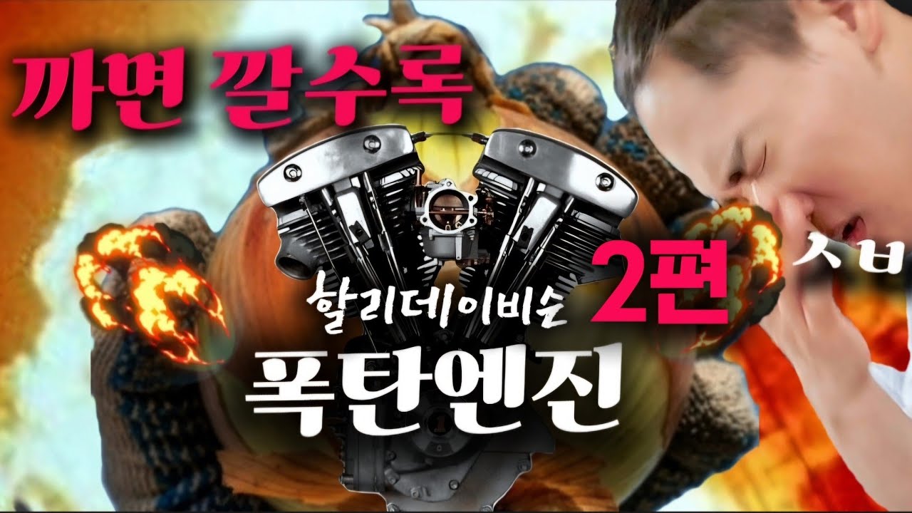끝이 아니였다... 진짜 잘못걸렸다 뭐가 계속 나온다ㅋㅋ 역대급 할리데이비슨 컨텐츠다 이건