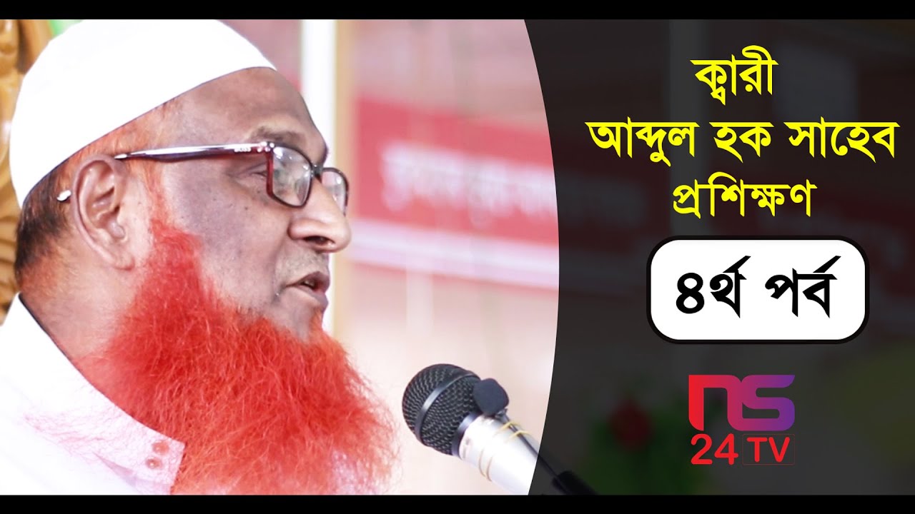 Qari Abdul Hqoue Saheb Proshikkhon 4th Part | ক্বারী আব্দুল হক সাহেব হুফ্ফাজ প্রশিক্ষণ ৪র্থ পর্ব