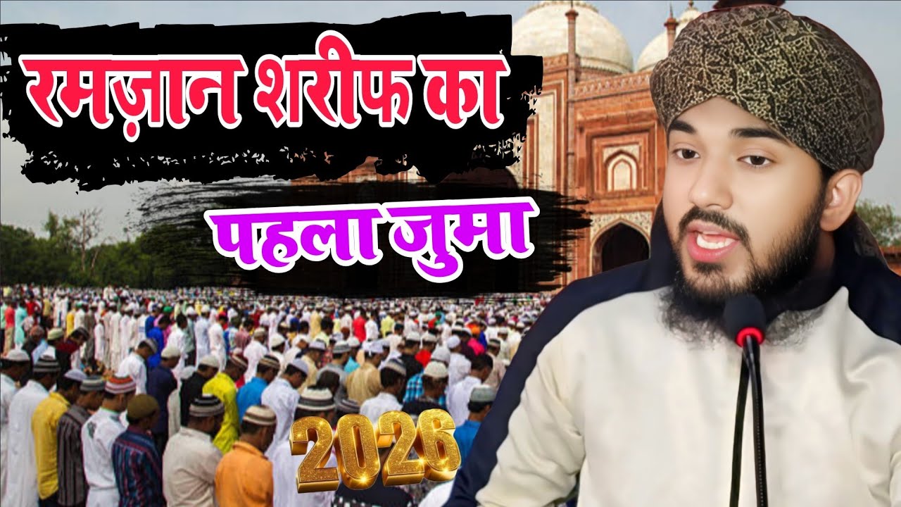 रमज़ान शरीफ का पहला जुमा!Ramzan Sharif Ka Pahla Juma!By Molana Aamir Raza Qadri!NewBayan2026