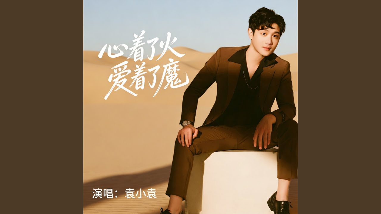 心着了火爱着了魔