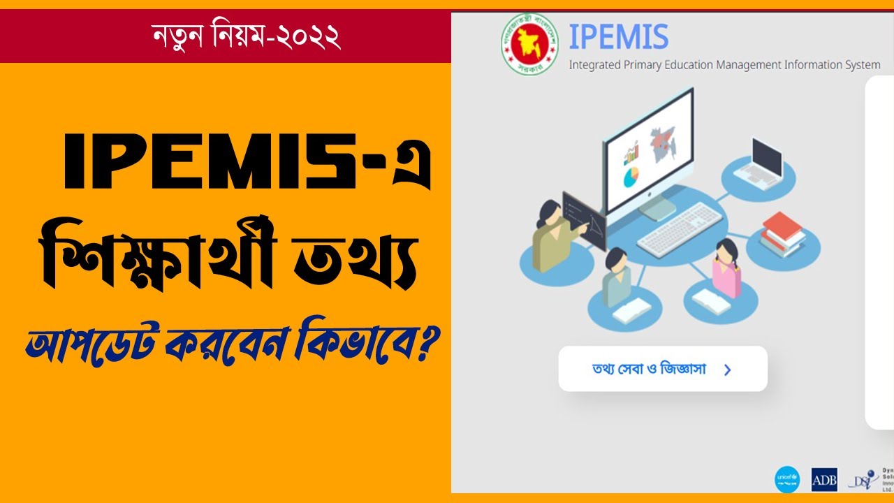IPEMIS এ কিভাবে শিক্ষার্থী তথ্য এন্টি করবেন। How to update student information in IPEMIS.