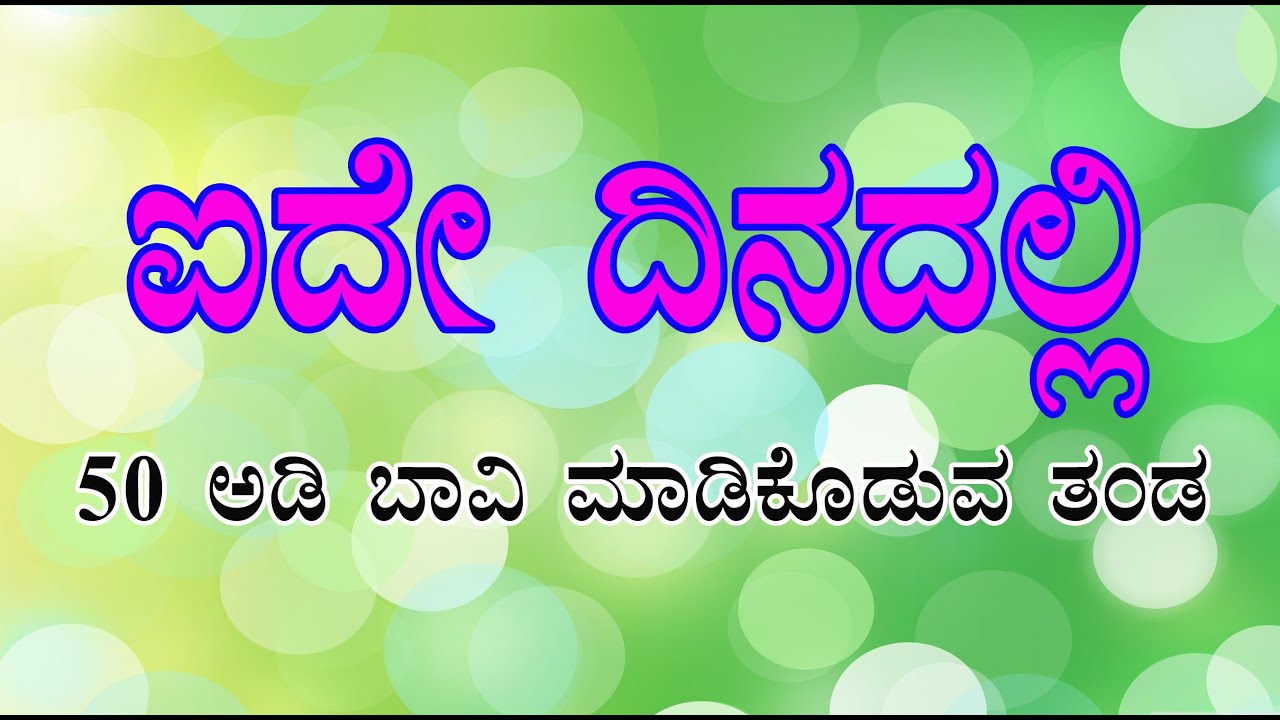 ಐದೇ ದಿನದಲ್ಲಿ 50  ಅಡಿ  ಬಾವಿ ಮಾಡಿಕೊಡುವ  ತಂಡ   5 days 50 feet well digging team