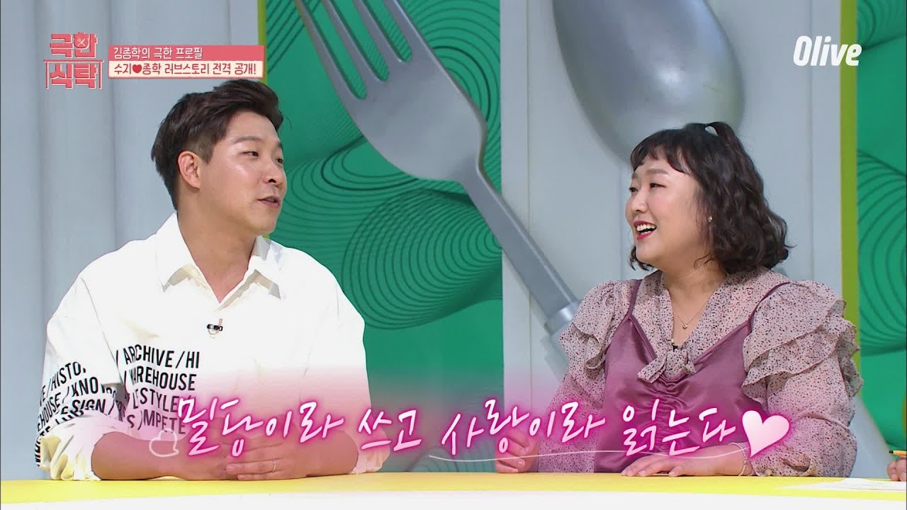 이상형 이수지와 결혼한 성덕 남편 김종학, 그의 밀당 스킬은? | Extreme Table 극한식탁