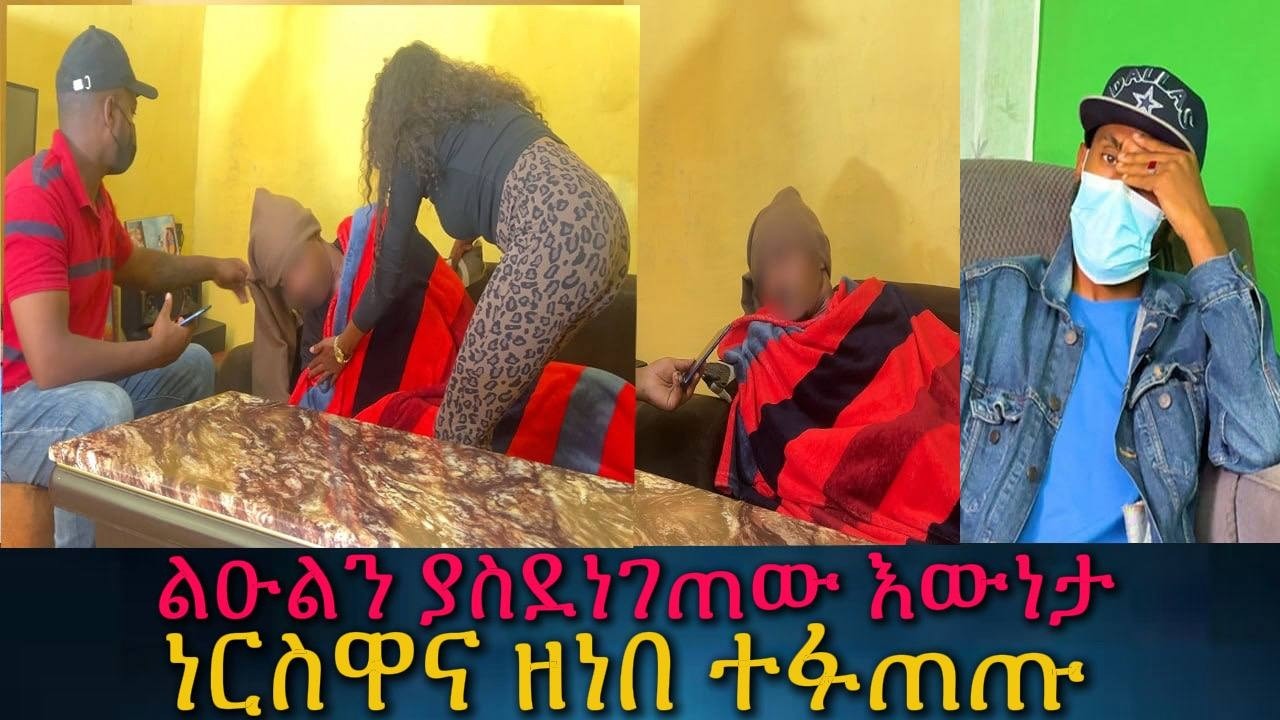 የምንሰማውን ማመን አቃተነ። ዘነበ ከነርስዋ ጋር ተፋጠጠ።