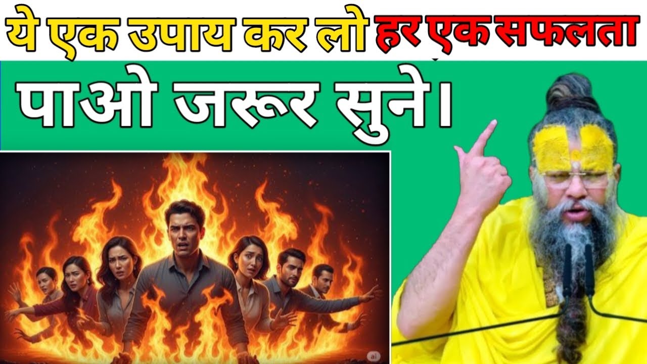 ये एक उपाय कर लो हर एक सफलता पाओ जरूर सुने। | श्री प्रेमानंद जी महाराज