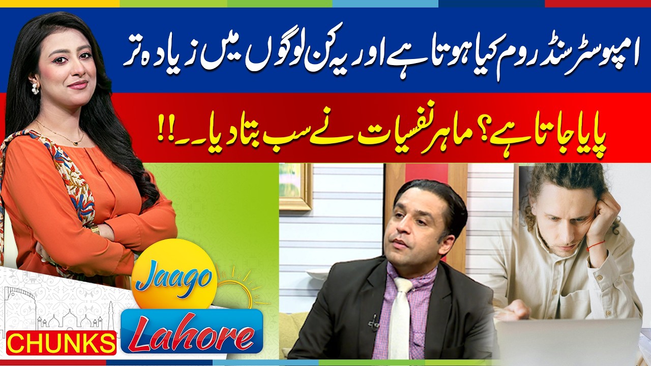 What is imposter syndrome and how can you combat it? | Jaago Lahore