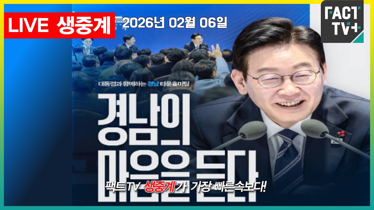 2026 02 06 (생중계)  대통령과 함께하는 경남타운홀미팅