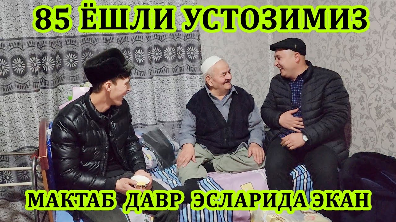 УСТОЗИМИЗ🎂85 ЁШГА ЧИКДИЛАР АЖОЙИБ ИНСОН УМРЛАРИ УЗОК БУЛСИН 🤲