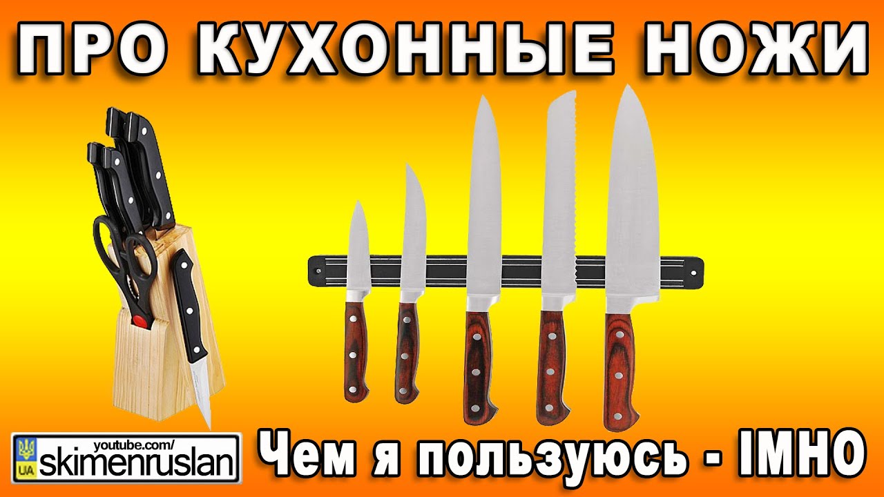 ПРО КУХОННЫЕ НОЖИ чем пользуюсь я IMHO