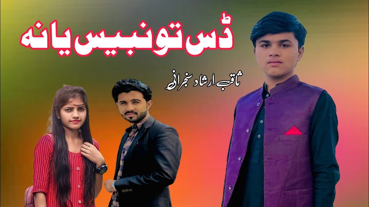 Das to Nibhese ya na | sraiki song | Saqib Irshad Sanjrani (official video)Irshad Sanjrani official
