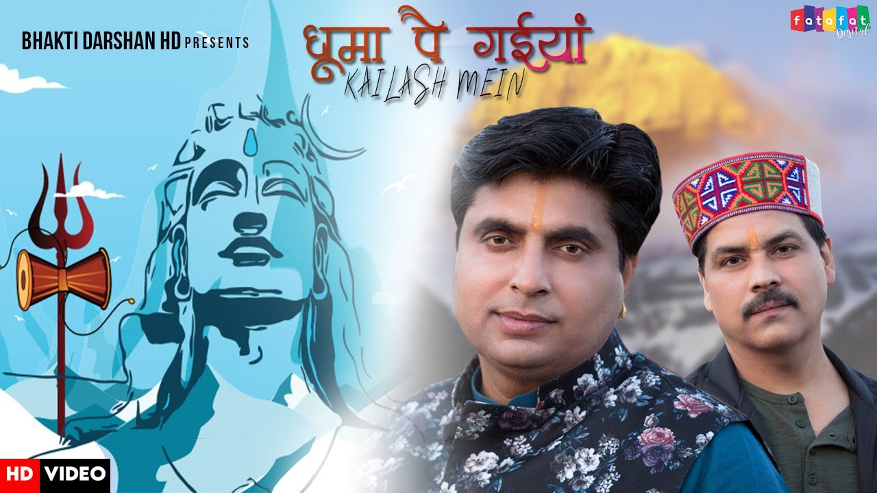 Dhooma Pai Gaiyan Kailash Mein || Suresh Verma || Ft. Sanjeev Bhardwaj || Bhakti Darshan HD