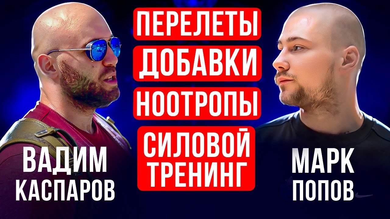 Подкаст Методички. Вадим Каспаров. Марк Попов. Перелёты, добавки, ноотропы, силовой тренинг.