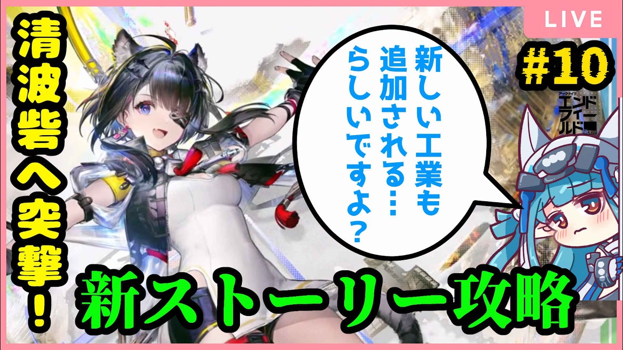 【#アークナイツエンドフィールド 】清波砦に未知の場所！？新ストーリーを攻略していく！！【＃べにじからじお】