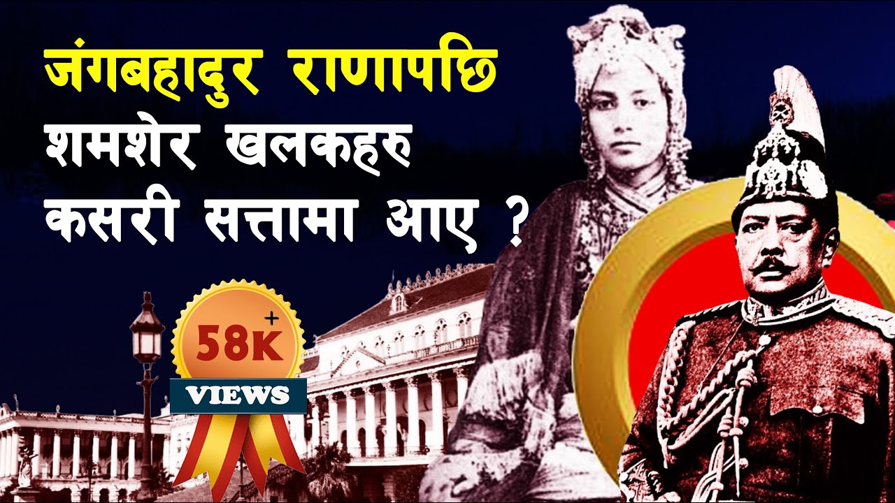RANA 24 | Conflict between the sons of Jung Bahadur and Shamsher Brothers | Baagh Ki Kanchhi Maiya |