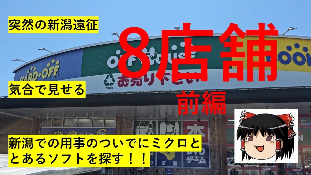 【#21】ハードオフ巡り～突然の新潟遠征で8店舗とか正気か？～【前編】　【完全趣味】