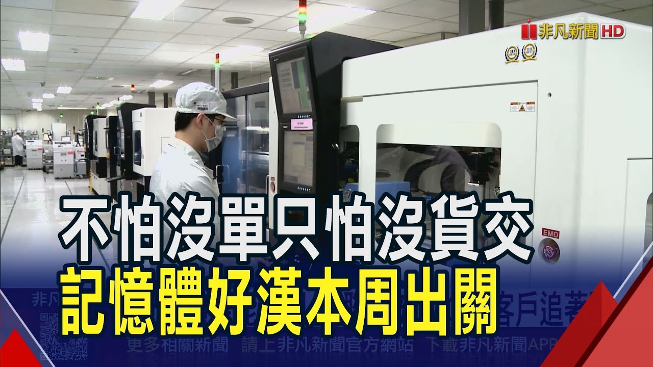 記憶體產能黑洞 群聯潘健成煩惱客戶追著跑  不只是面板廠 友達切入車用多10倍附加價值｜非凡財經新聞｜20260121