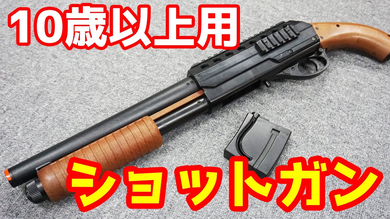 軽い力でラクラク連射！10歳以上用のエアコキ・ショットガン！クラウンモデル製CM870