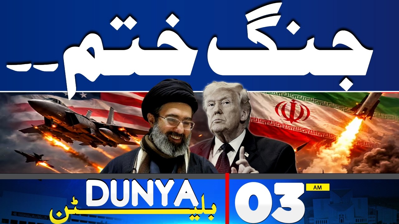 War Ended | Trump Made Major Announcement | Iran Victory | 03 AM  Dunya News Bulletin