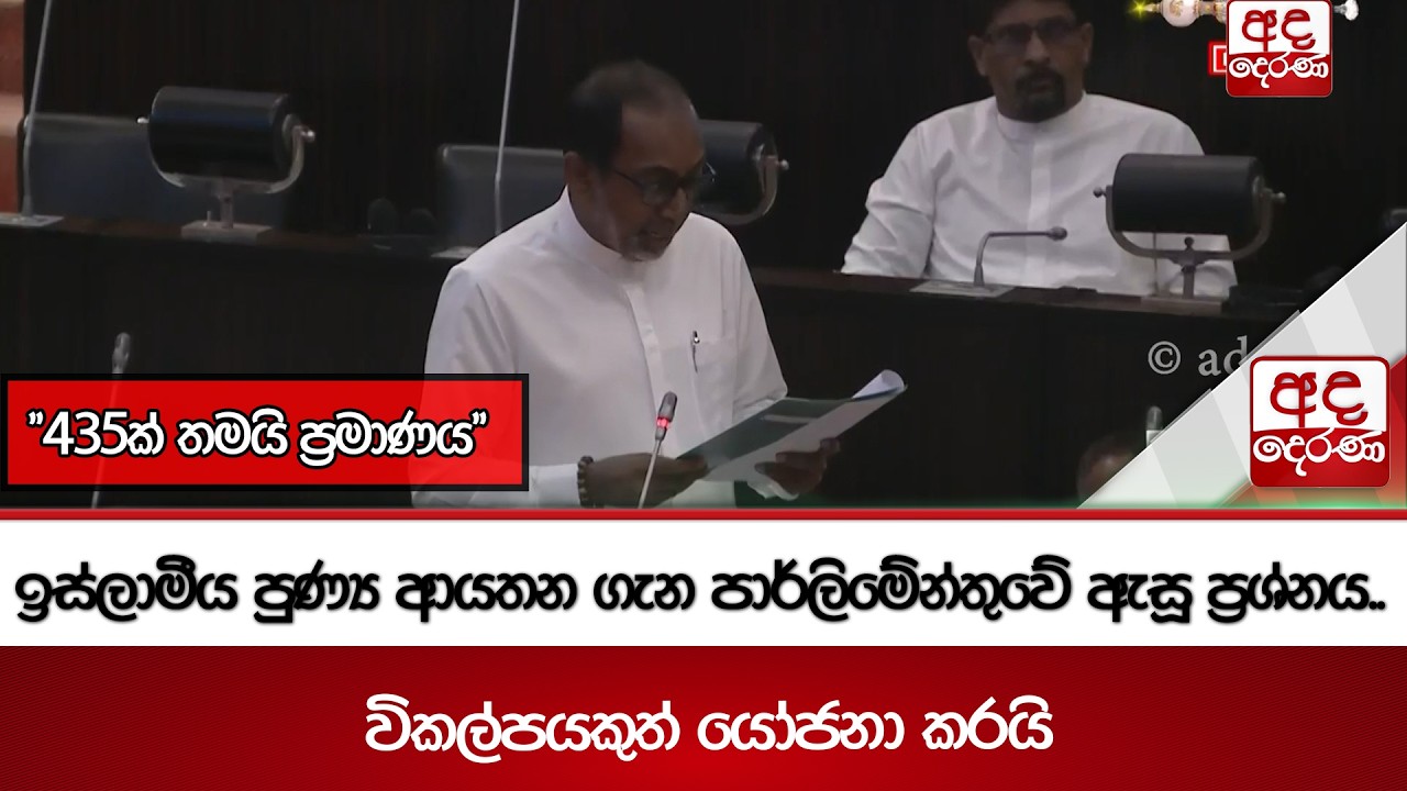 ඉස්ලාමීය පුණ්‍ය ආයතන ගැන පාර්ලිමේන්තුවේ ඇසූ ප්‍රශ්නය.. | Ada Derana