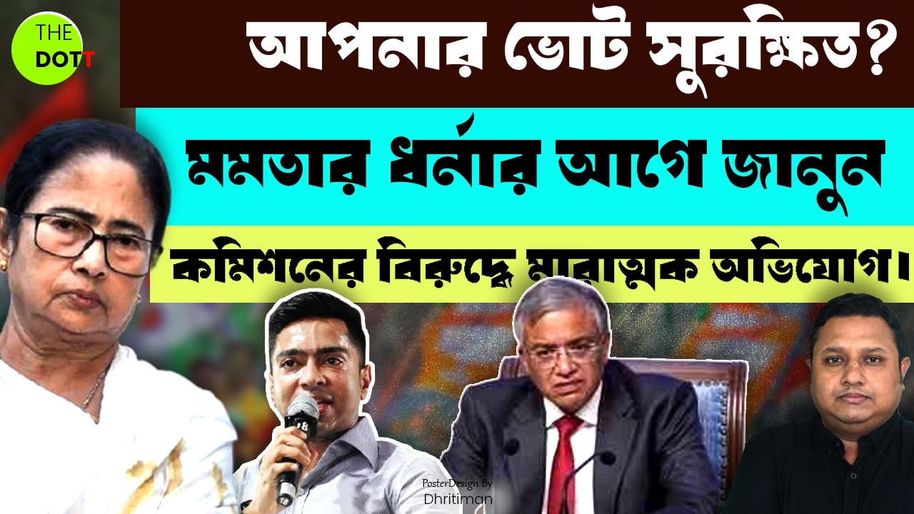 Is your vote safe? Serious allegations against EC before Mamata's sit-in. | The Dott