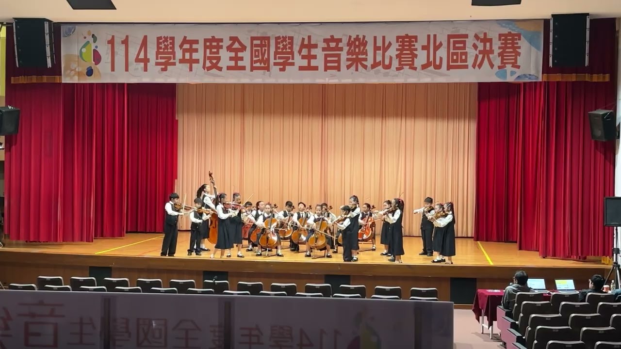2026.03.05 新竹縣竹北市光明國小弦樂團 114學年度全國賽 弦樂合奏指定曲 聖保羅 （手機錄影版）