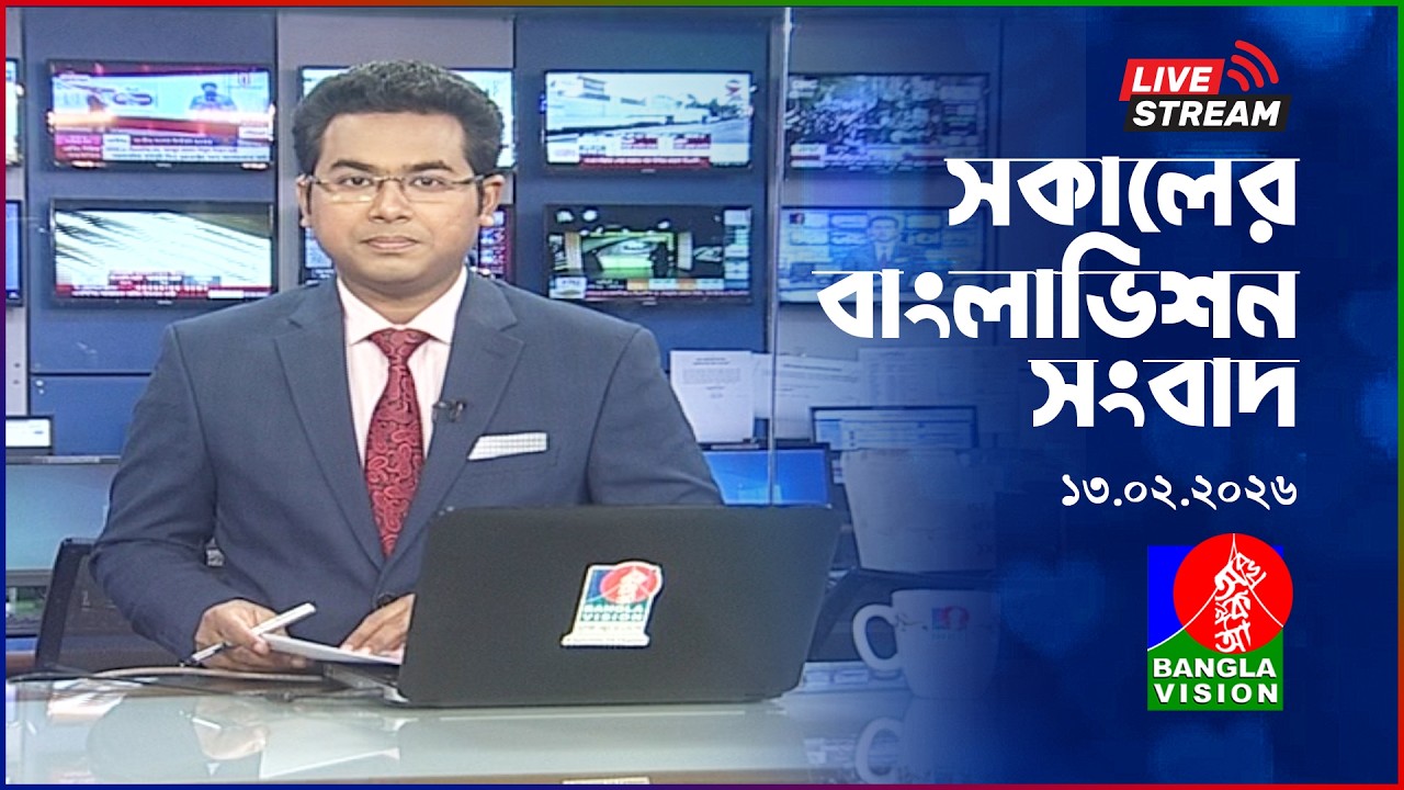 🔴সকালের বাংলাভিশন সংবাদ | BanglaVision Live News Bulletin |  13 February 2026