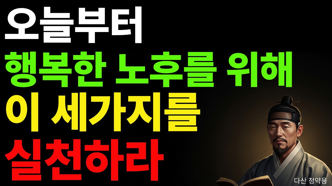 노후가 불안한 당신에게｜행복한 인생 후반전 수업 (정약용 지혜)