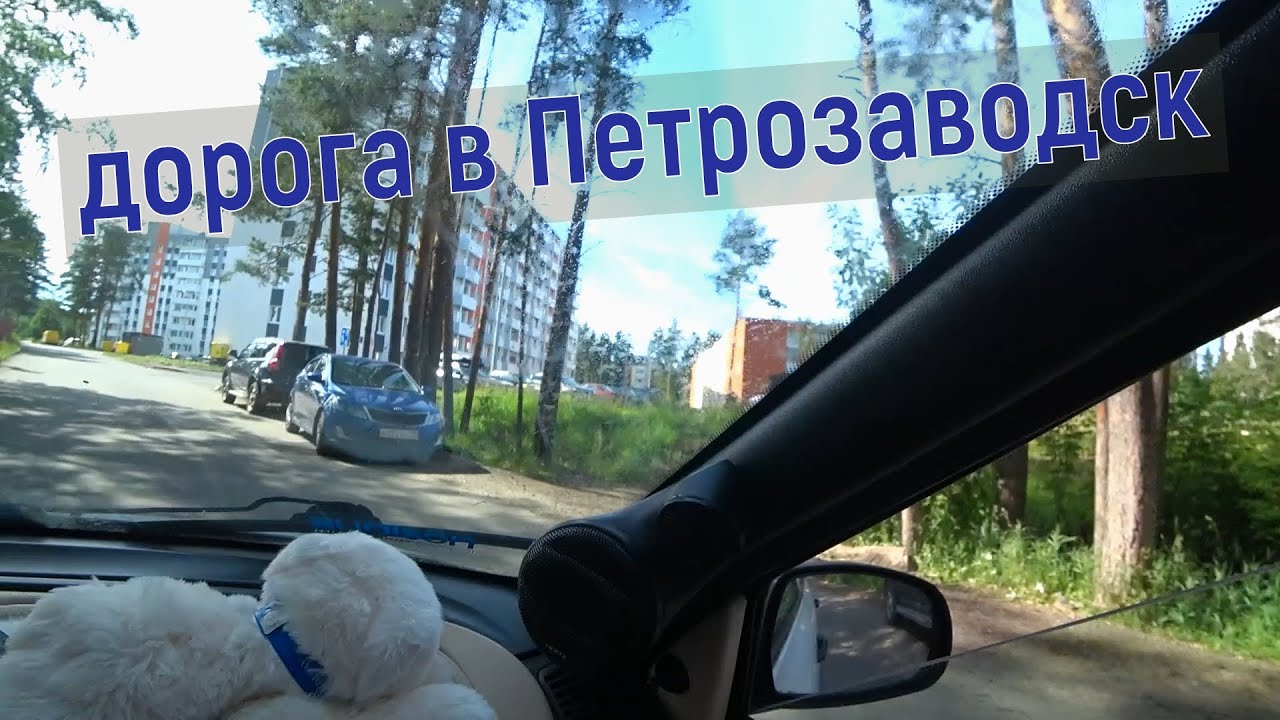 Дорога в Петрозаводск с заездом в Сясьские рядки, Лодейное поле и Ильинское. Карелия