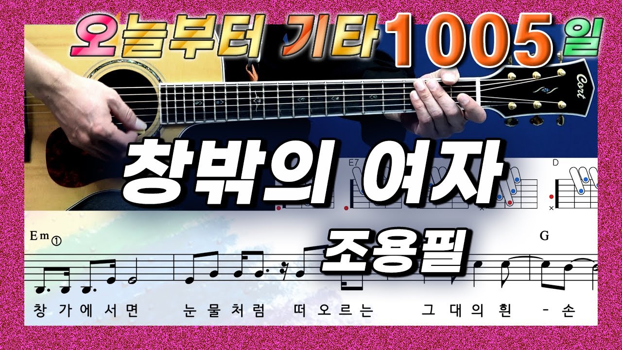 [오늘부터 기타] 1005. 창밖의 여자 - 조용필