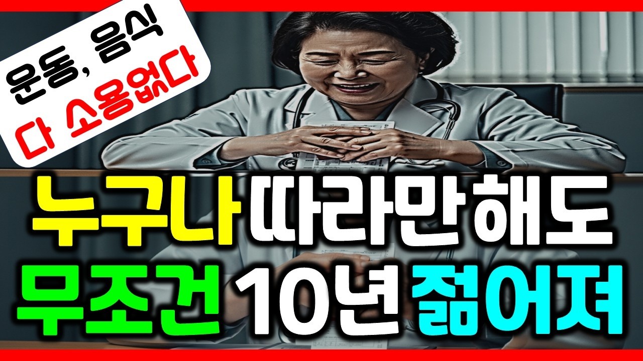 돈 한 푼 안 들이고 무조건 10년 젊어지는 기적의 습관ㅣ60대, 안 아프고 오래 사는 사람들이 매일 아침 몰래 하는 '이것'의 정체