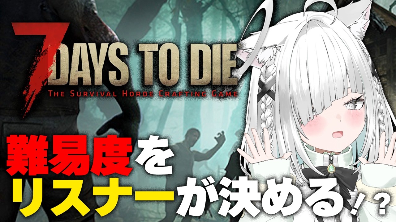 【7 Days to Die】難易度をリスナーが決める…！？初級者がチルくファームしながら平和にゾンビ系神ゲーを楽しむ！！【7DTD】【Vtuber／ライブ配信中／佐藤あにめ】