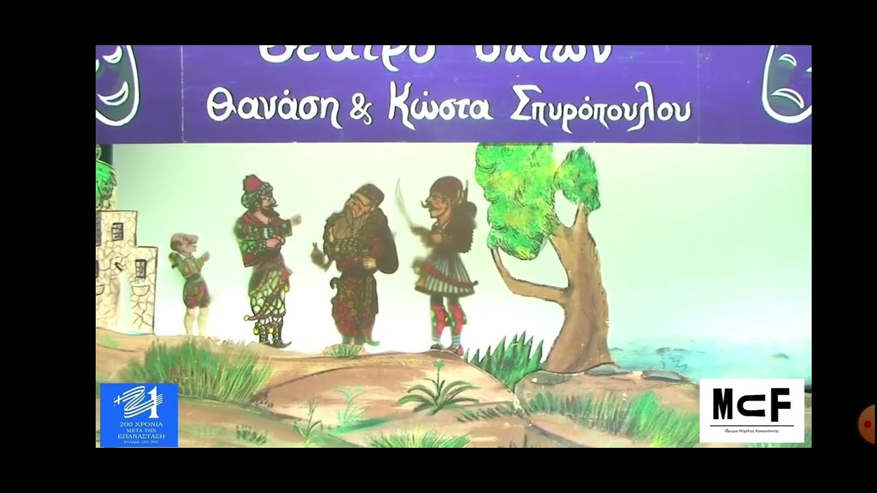 Ο Αλή Πασάς και η Κυρά Φροσύνη Απόσπασμα Θέατρο Σκιών Σπυρόπουλος