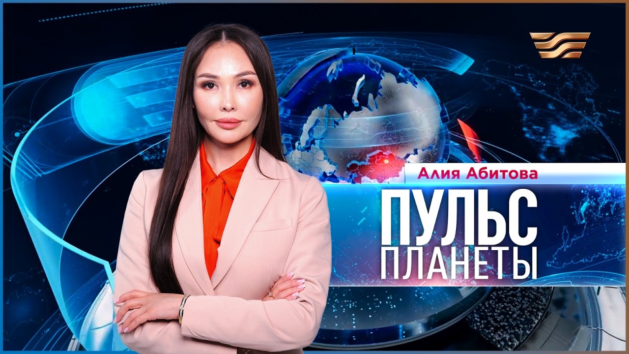 «Пульс планеты» | 12.03.2026