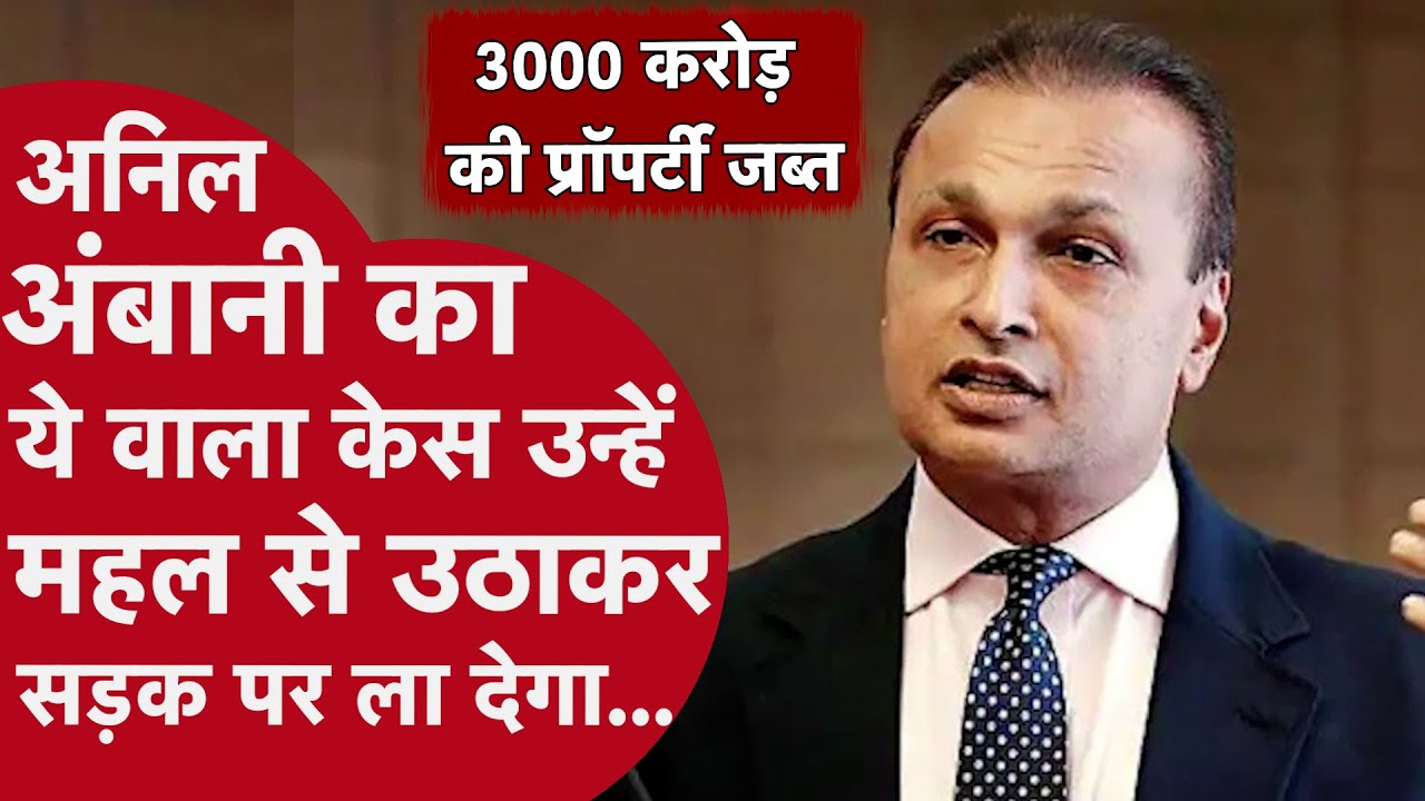 Anil Ambani का ये वाला केस उन्हें महल से उठाकर सड़क पर ला देगा | Reliance Case Explained