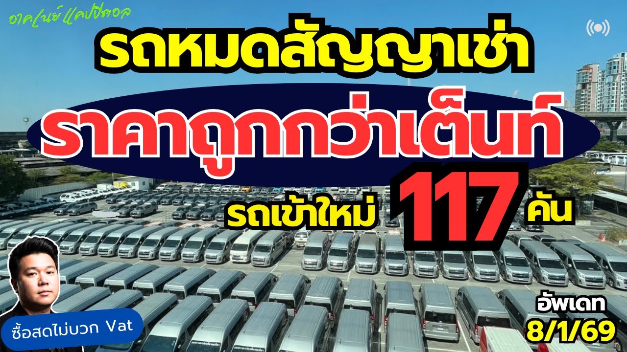รถหมดสัญญาเช่า ราคาต่ำกว่าตลาด รถเข้าใหม่วันนี้ 117 คัน #รถหมดสัญญาเช่า #รถมือสอง 