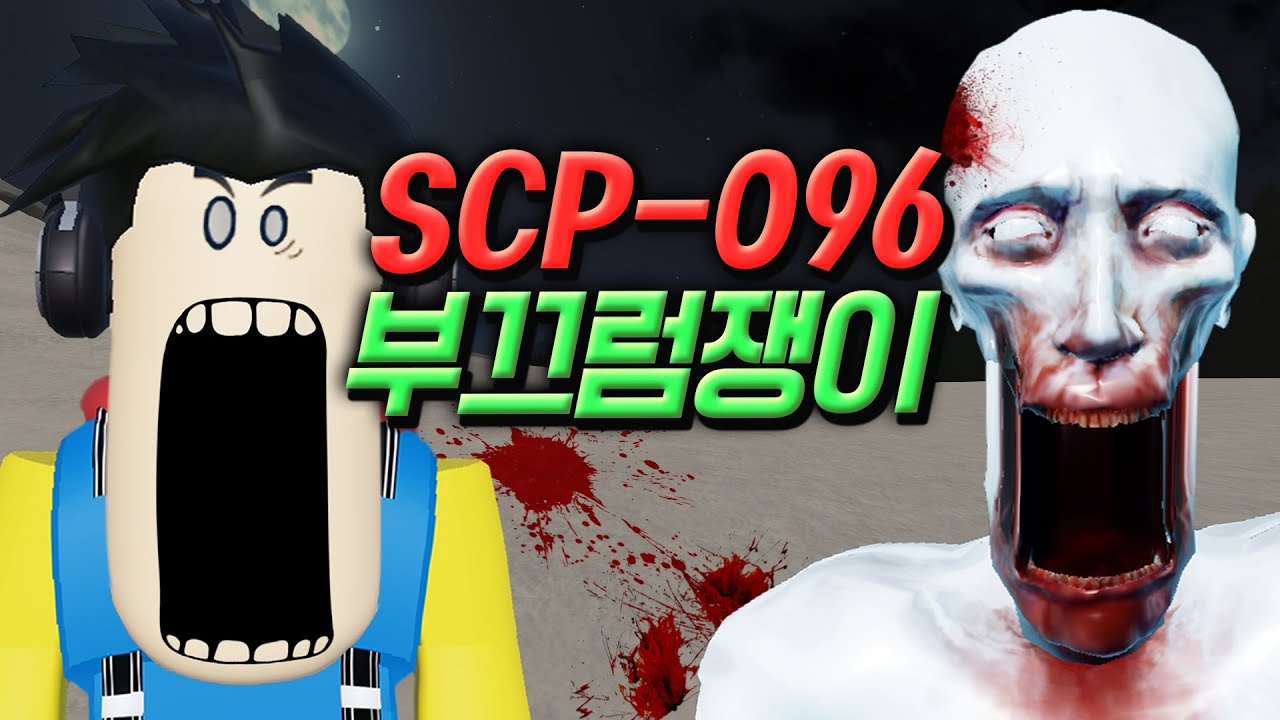 자기 얼굴을 쳐다보면 달려와서 사람을 X이는 「SCP - 096」   - 겜꿀TV