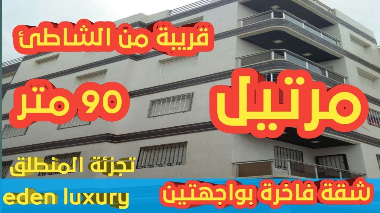 شقة مرتيل 2019 فاخرة للبيع بواجهتين 90 متر قريبة من البحر2019  appartement Martil Maroc luxe