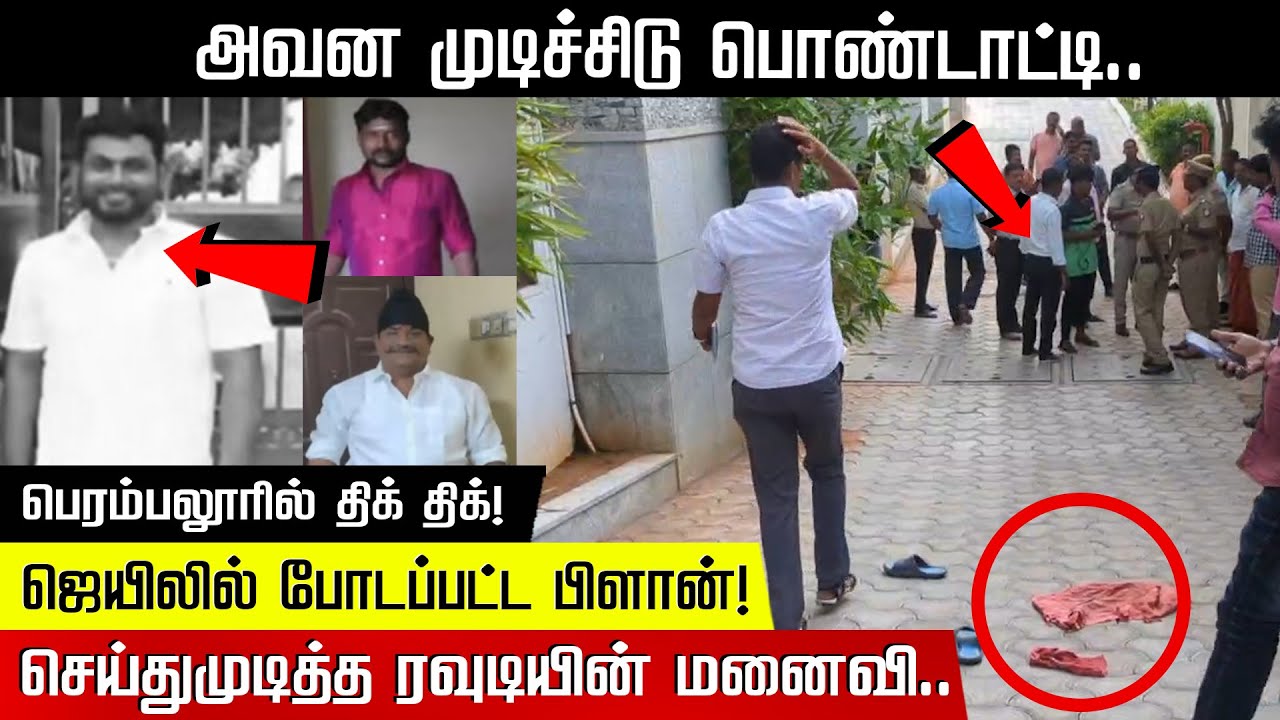 அவன முடிச்சிடு பொண்டாட்டி.. ஜெயிலில் போடப்பட்ட பிளான்! பெரம்பலூரில் திக் திக்! Perambalur | Police