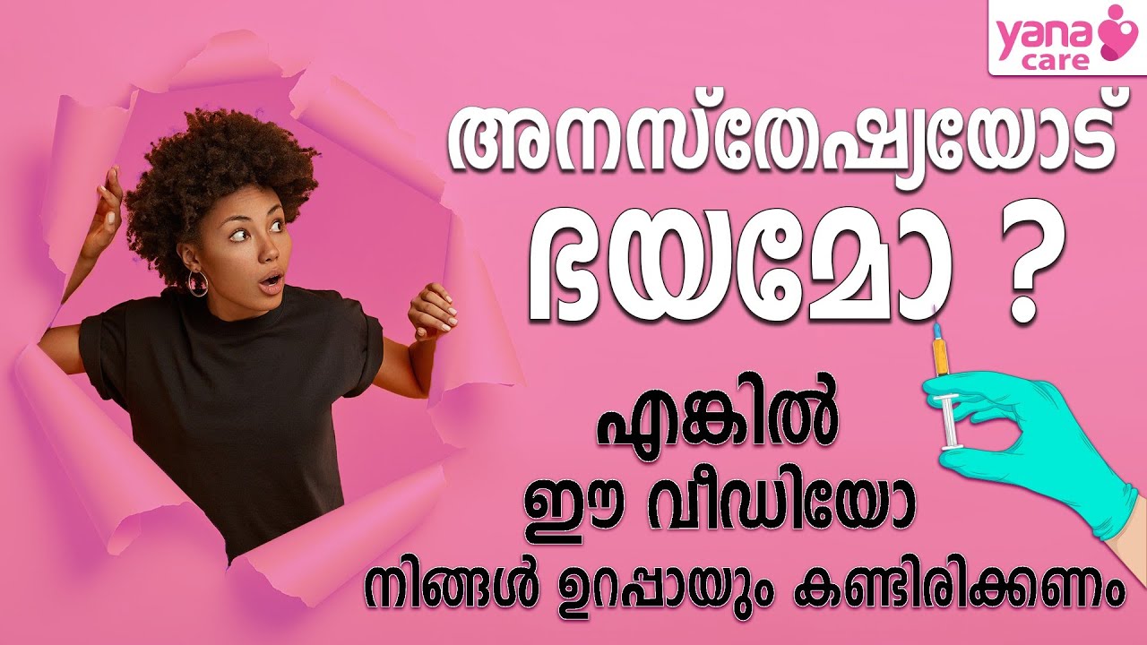 അനസ്‌തേഷ്യയോട് ഭയമോ ? എങ്കില്‍ ഈ വീഡിയോ നിങ്ങള്‍ ഉറപ്പായും കണ്ടിരിക്കണം | Anesthesia Malayalam