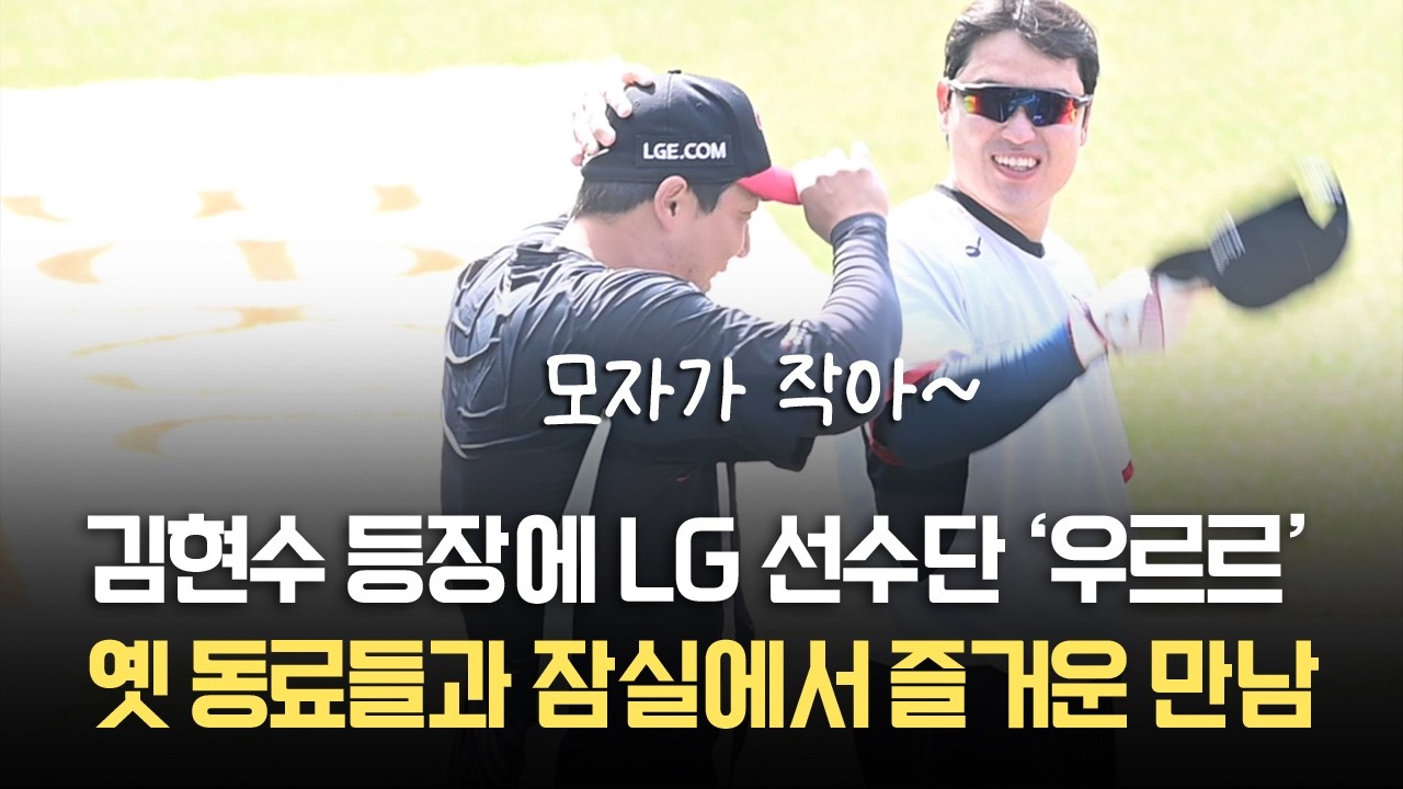 툴툴대도 다정했던 형&hellip;잠실 찾은 김현수, 개막전부터 친정 선수단과 뭉클한 해후